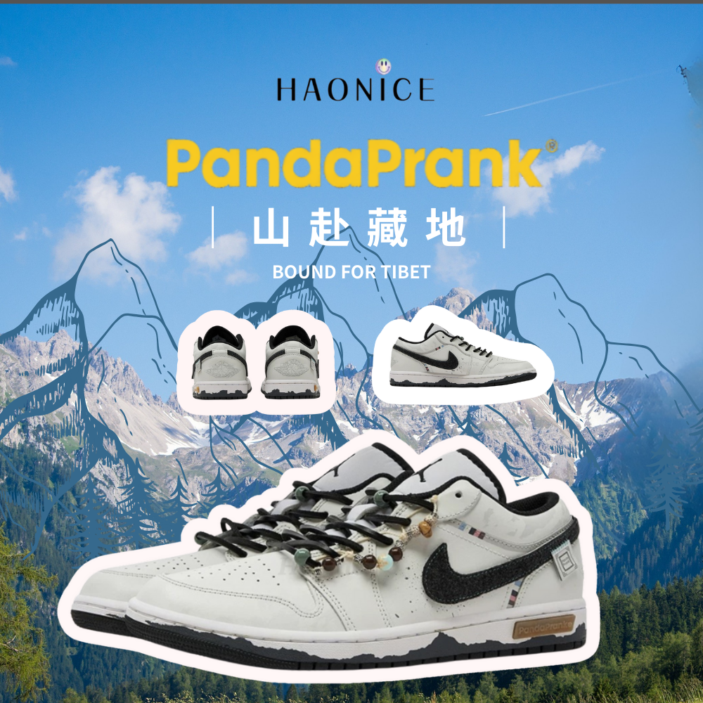 【HAO NICE 】熊貓惡作劇 Air Jordan 1 Low 山赴藏地雪跡戶外 低筒復古風籃球鞋 設計感🈵️🈵