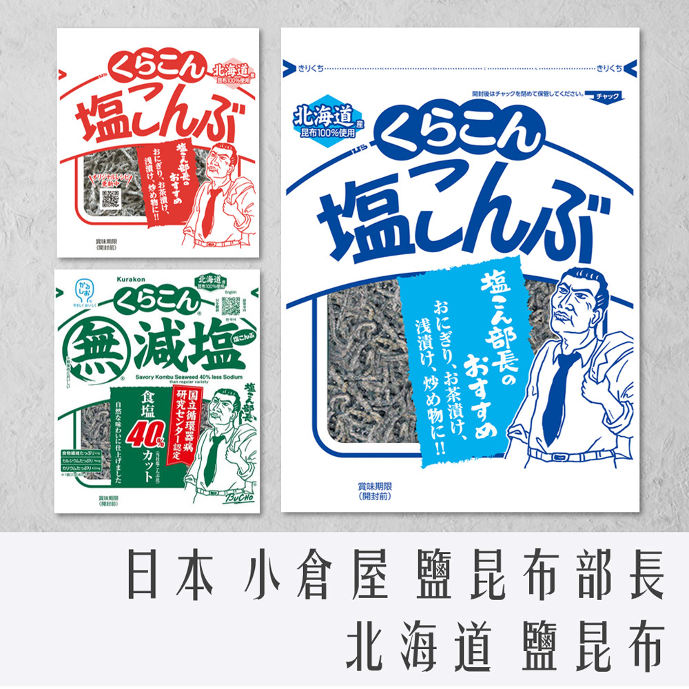 日本 小倉屋 鹽昆布部長 原味 減鹽 系列