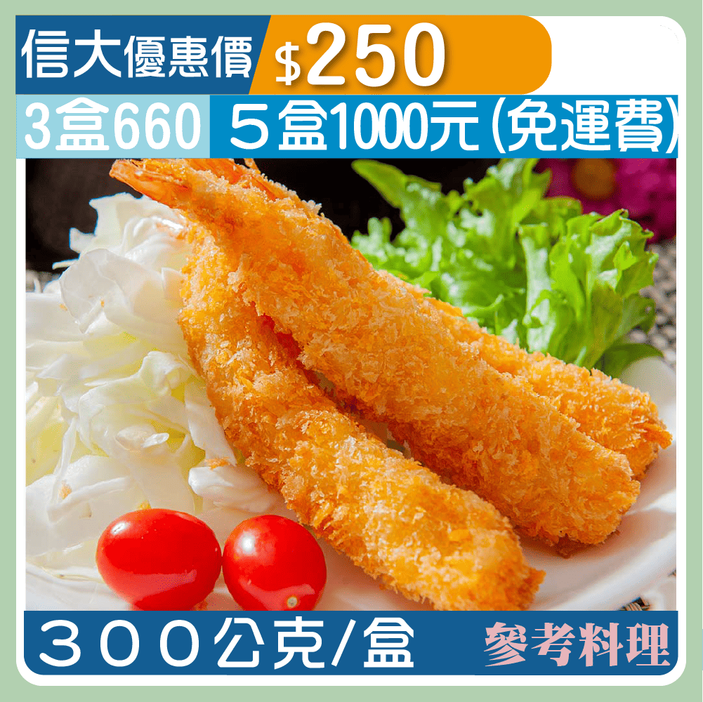【崇文海鮮】天婦羅蝦300g/盒