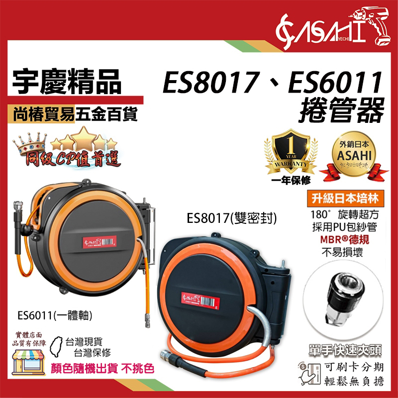 附發票｜ES6011、ES8017｜捲管器 伸縮捲揚器 捲揚器 空壓機風管 空壓管  PU夾紗管