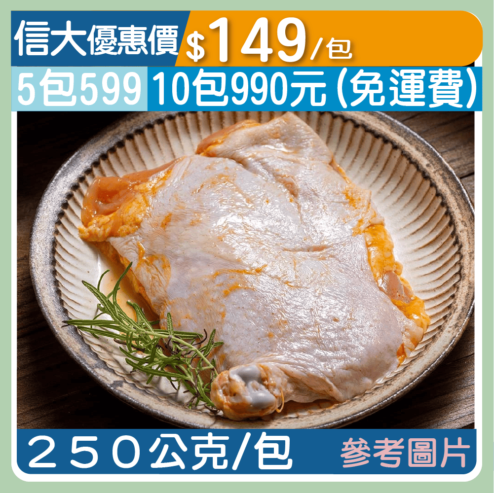 【崇文海鮮】紅椒檸檬雞腿排250g/包
