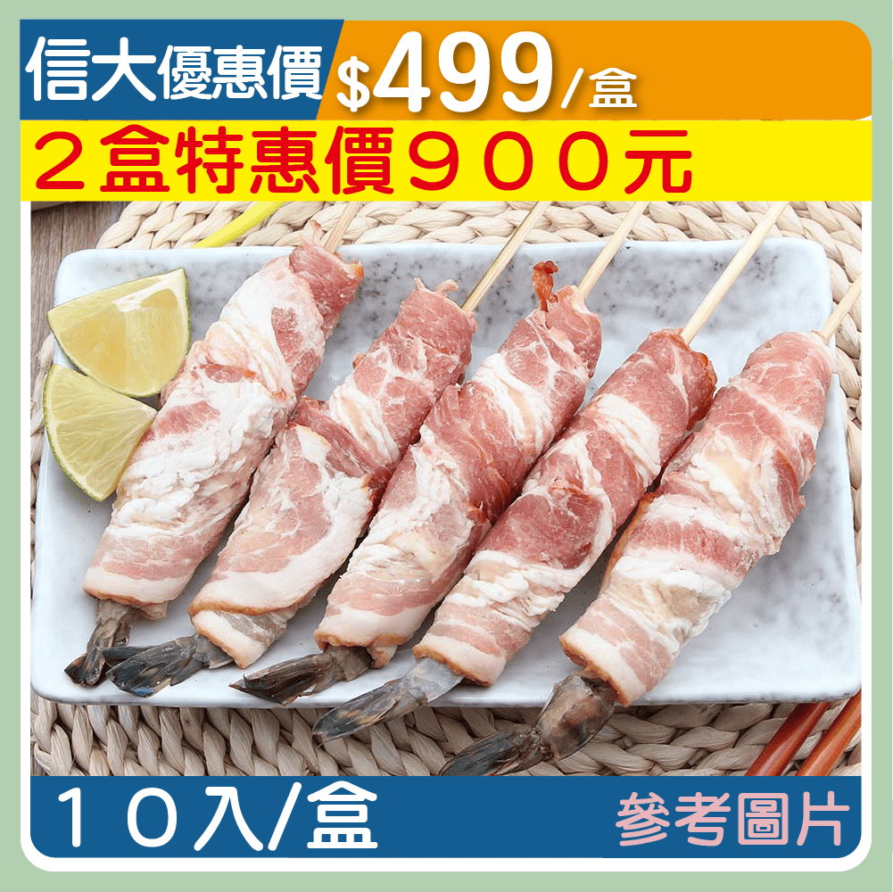 【崇文海鮮】培根草蝦串10入/盒