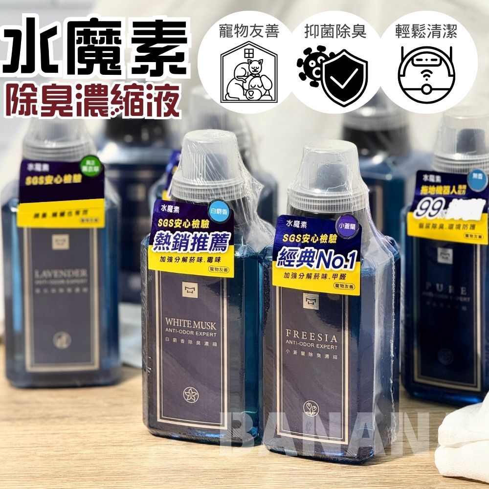 Water magic 水魔素｜除臭濃縮液 水魔素除臭液(可水氧機、掃地機器人、寵物家庭專用香氛)