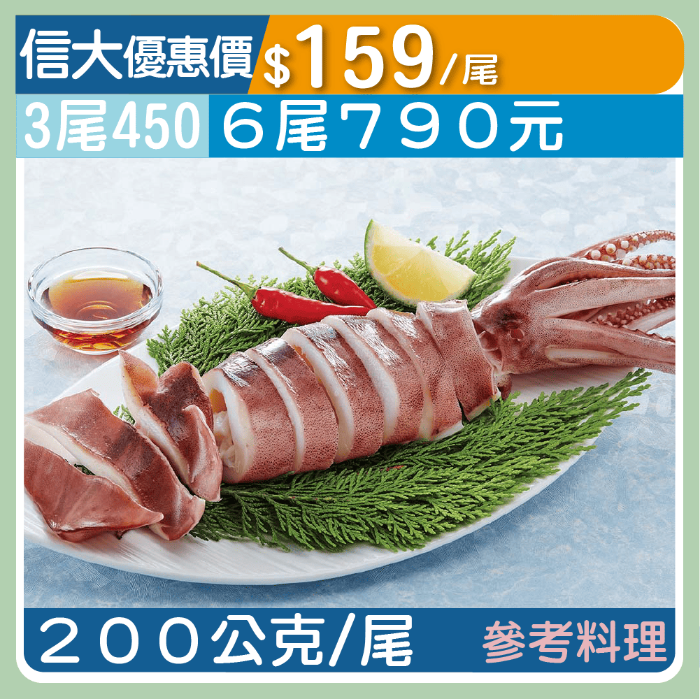 【崇文海鮮】熟凍冰卷魷魚200g/尾