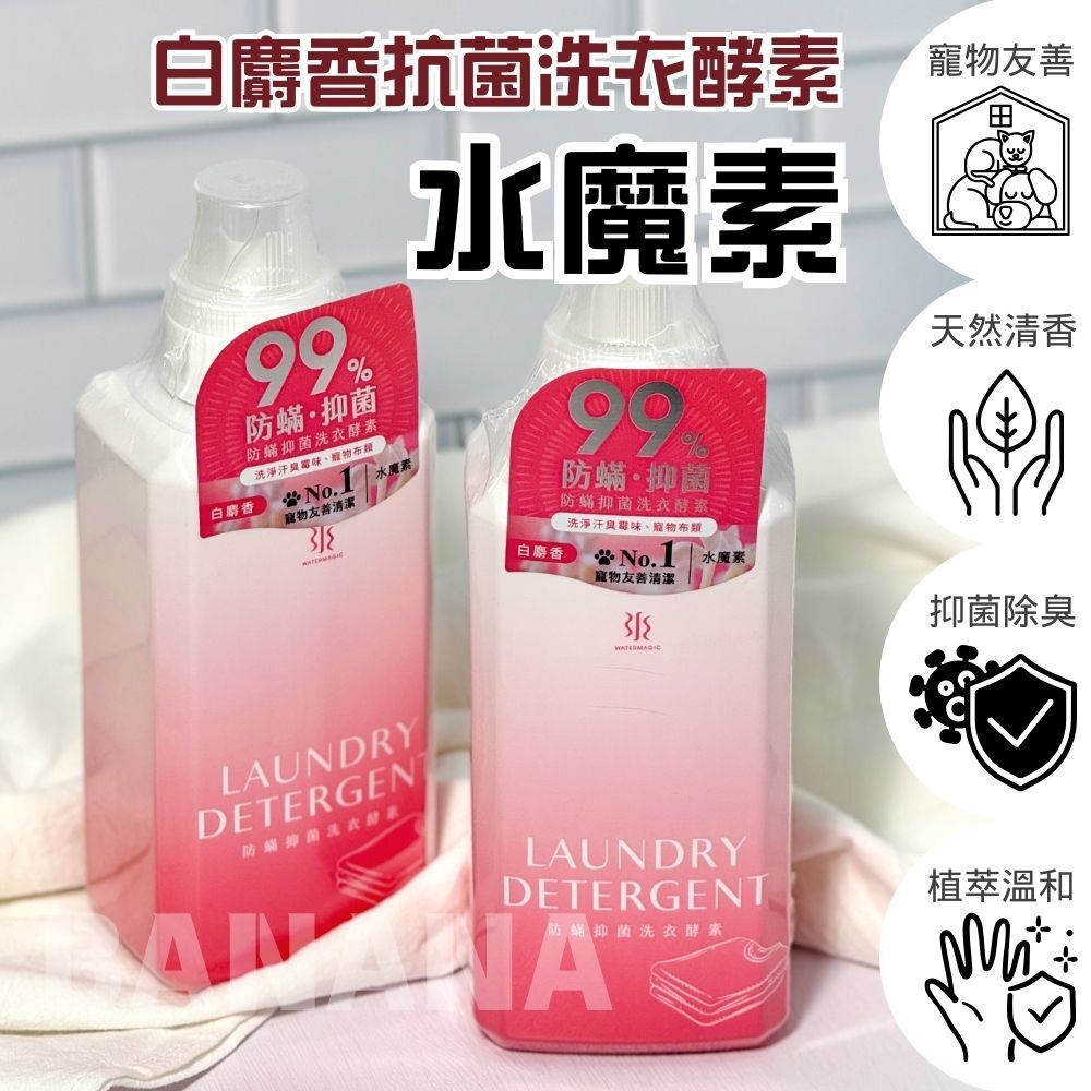 Water magic 水魔素｜白麝香抗菌洗衣酵素900ml  (人寵共用洗衣精)