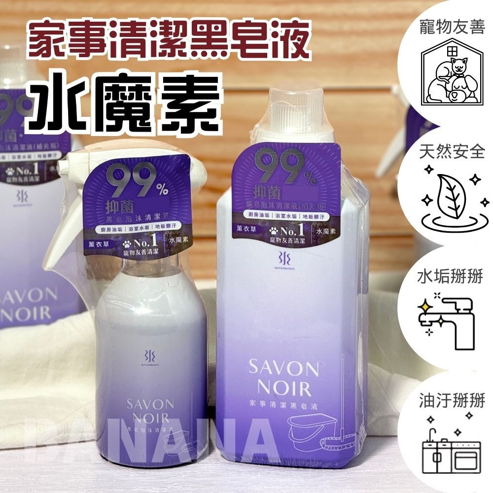Watermagic 水魔素｜家事清潔黑皂液 黑皂泡沫清潔慕斯 寵物友善清潔劑