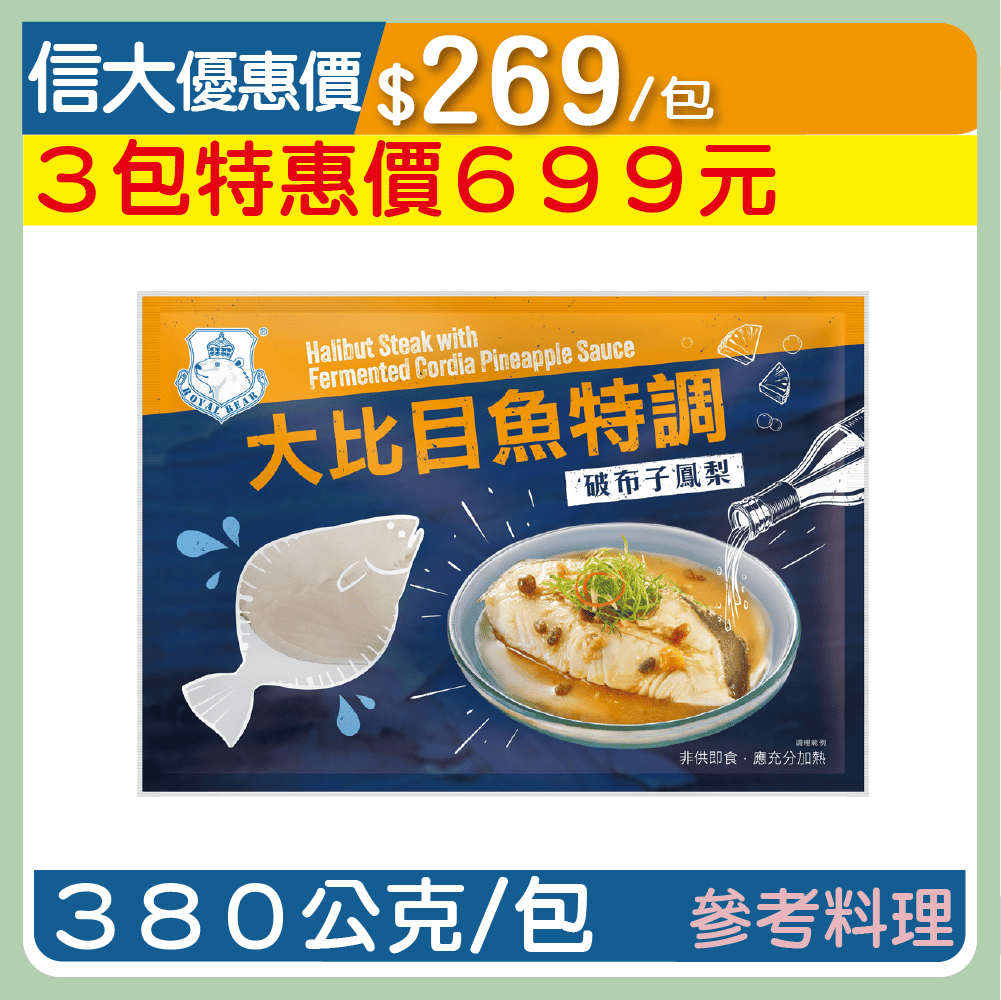 【元家】大比目魚特調破布子鳳梨380g/包