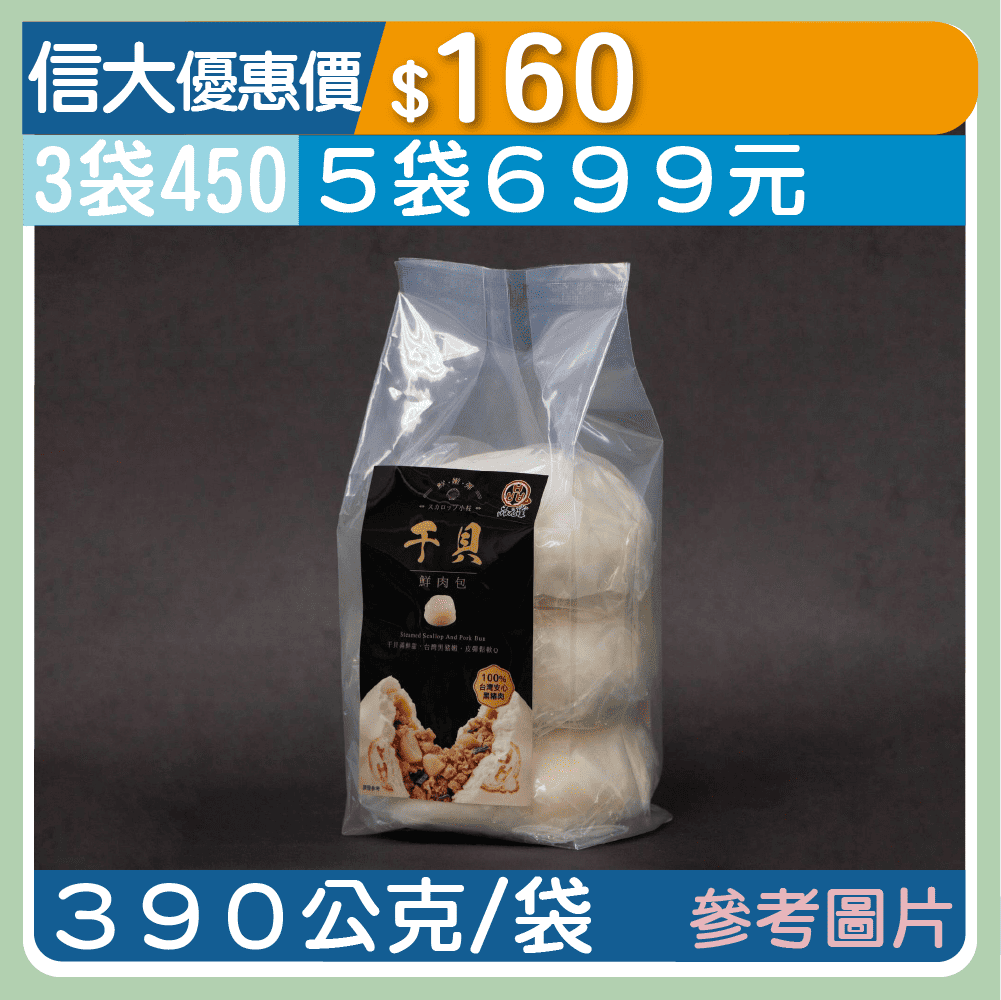 【元家】干貝鮮肉包3入/袋