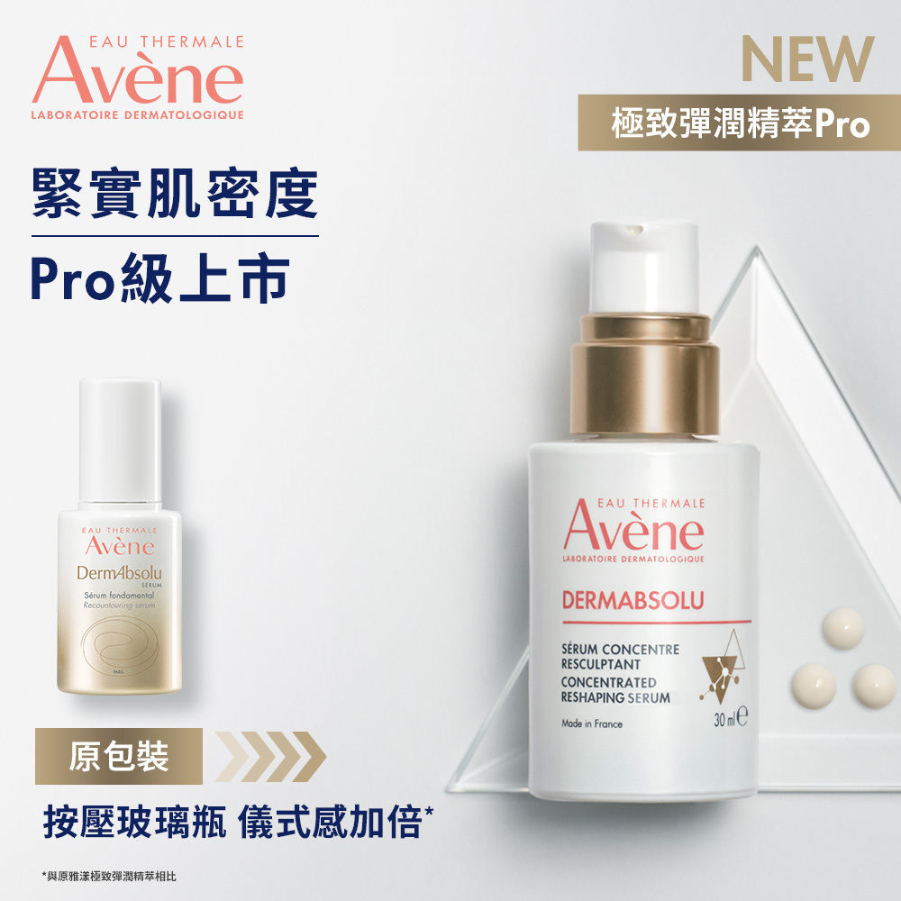 Avene雅漾極致彈潤精萃Pro 雅漾抗老白金瓶 熟齡乾性肌膚抗老精華