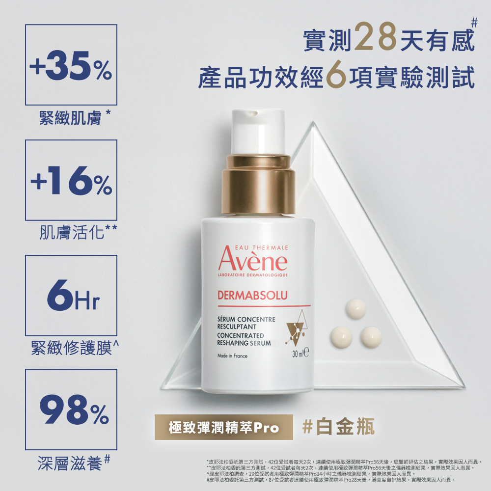 Avene雅漾極致彈潤精萃Pro 雅漾抗老白金瓶 熟齡乾性肌膚抗老精華