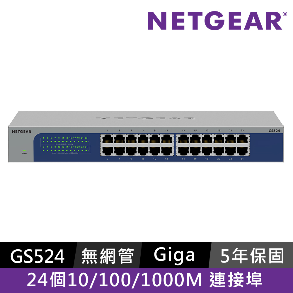 NETGEAR GS524 24埠 Giga 交換器
