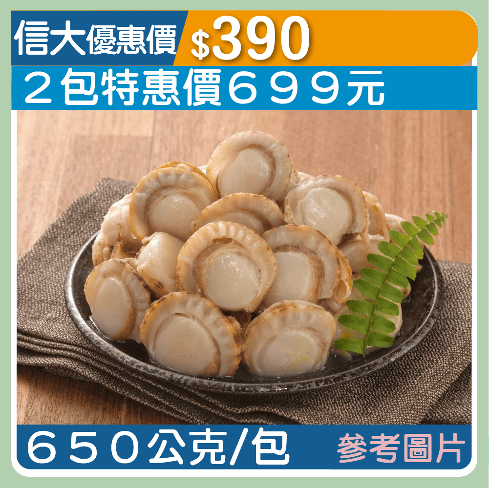 【元家】清甜無卵熟帆立貝650g/包