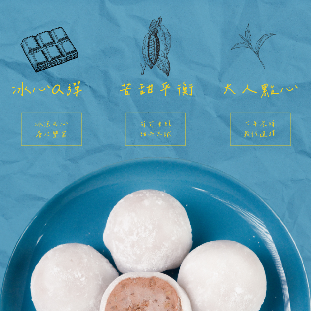 【揪嗨派】奇脆可可麻糬冰 50g*5入