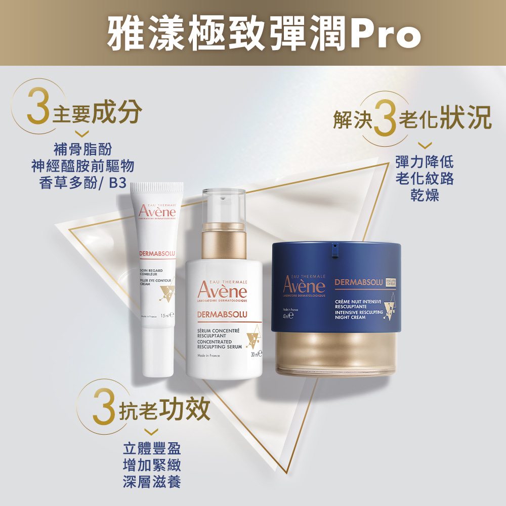 Avene雅漾極致彈潤精華霜Pro 抗老肌密霜 乾性肌抗老乳霜 補骨脂酚抗老