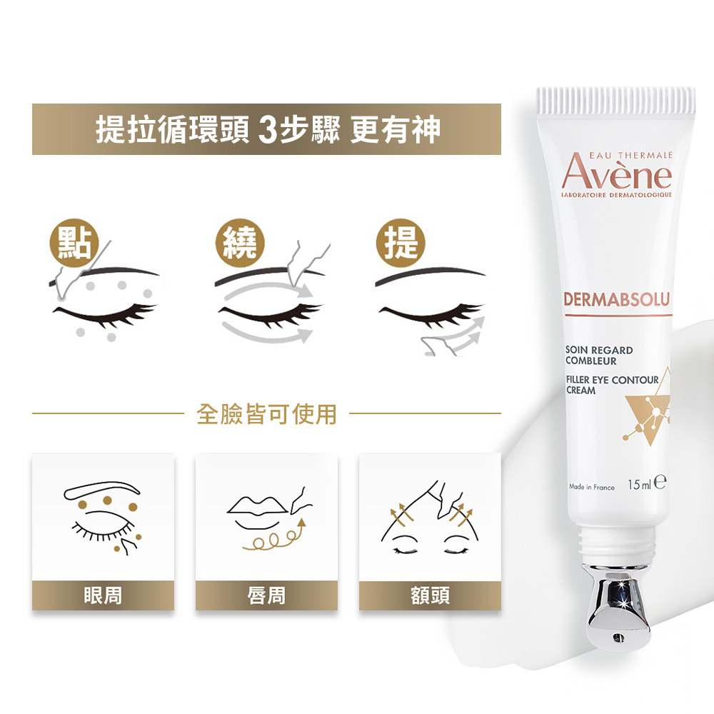 Avene雅漾極致彈潤眼霜Pro 改善暗沉 大眼棒