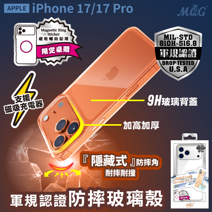 APPLE iPhone 17/17 Pro 軍規認證防摔玻璃殼 iPhone17 iPhone17Pro iPhone17Air iPhone17ProMax