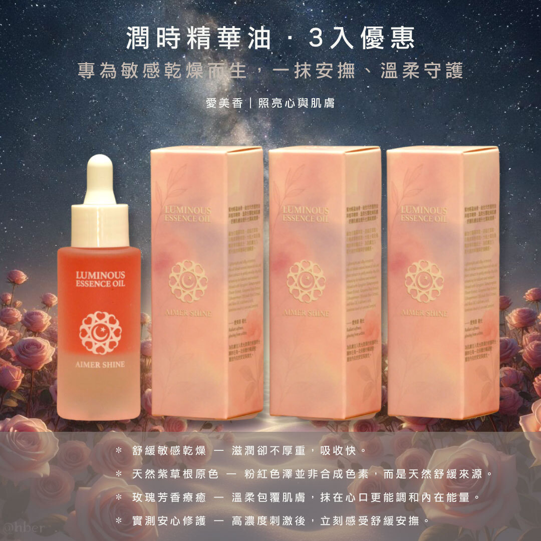 潤時精華油 30mL 三入組｜特價x9折
