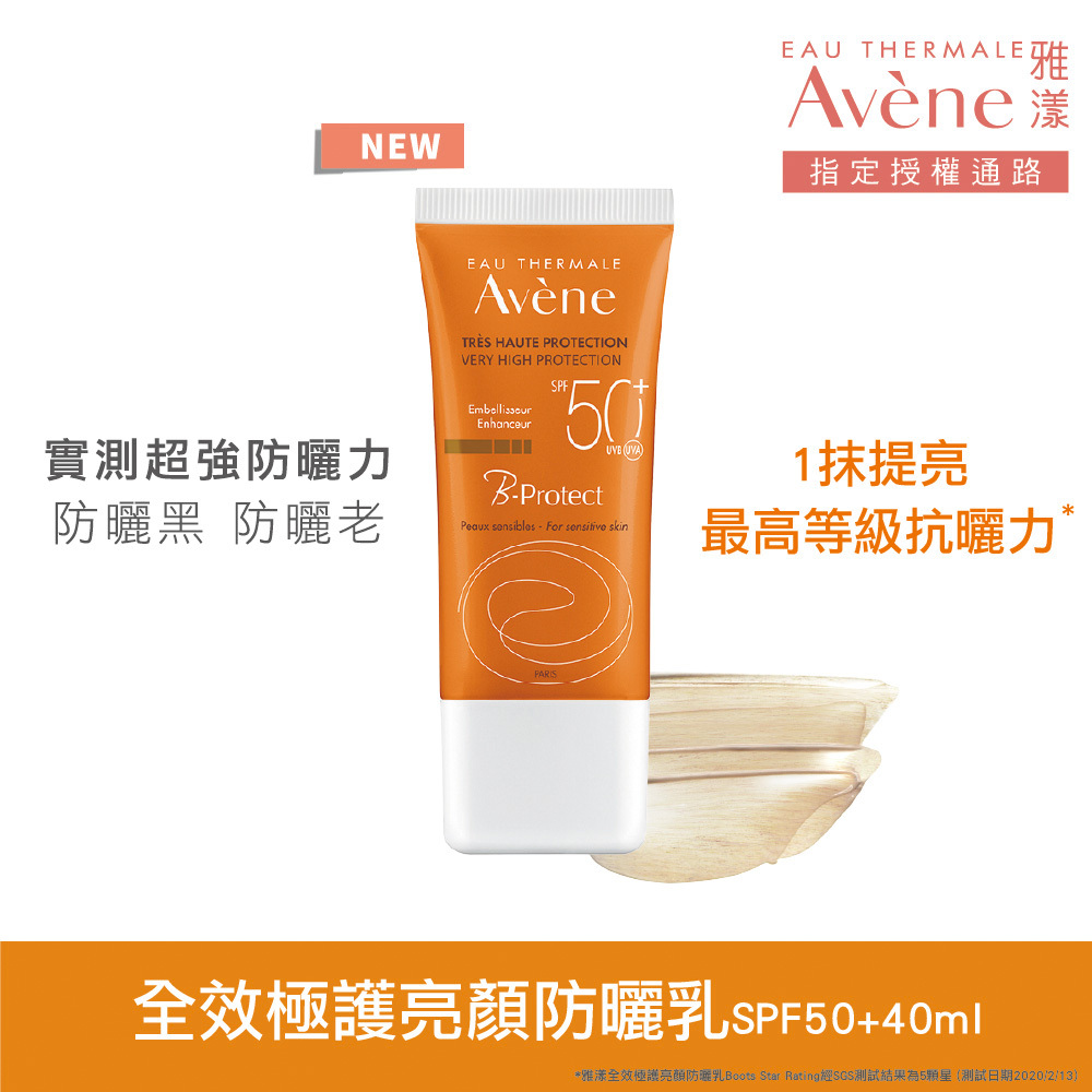Avene雅漾全效極護亮顏防曬乳SPF50+