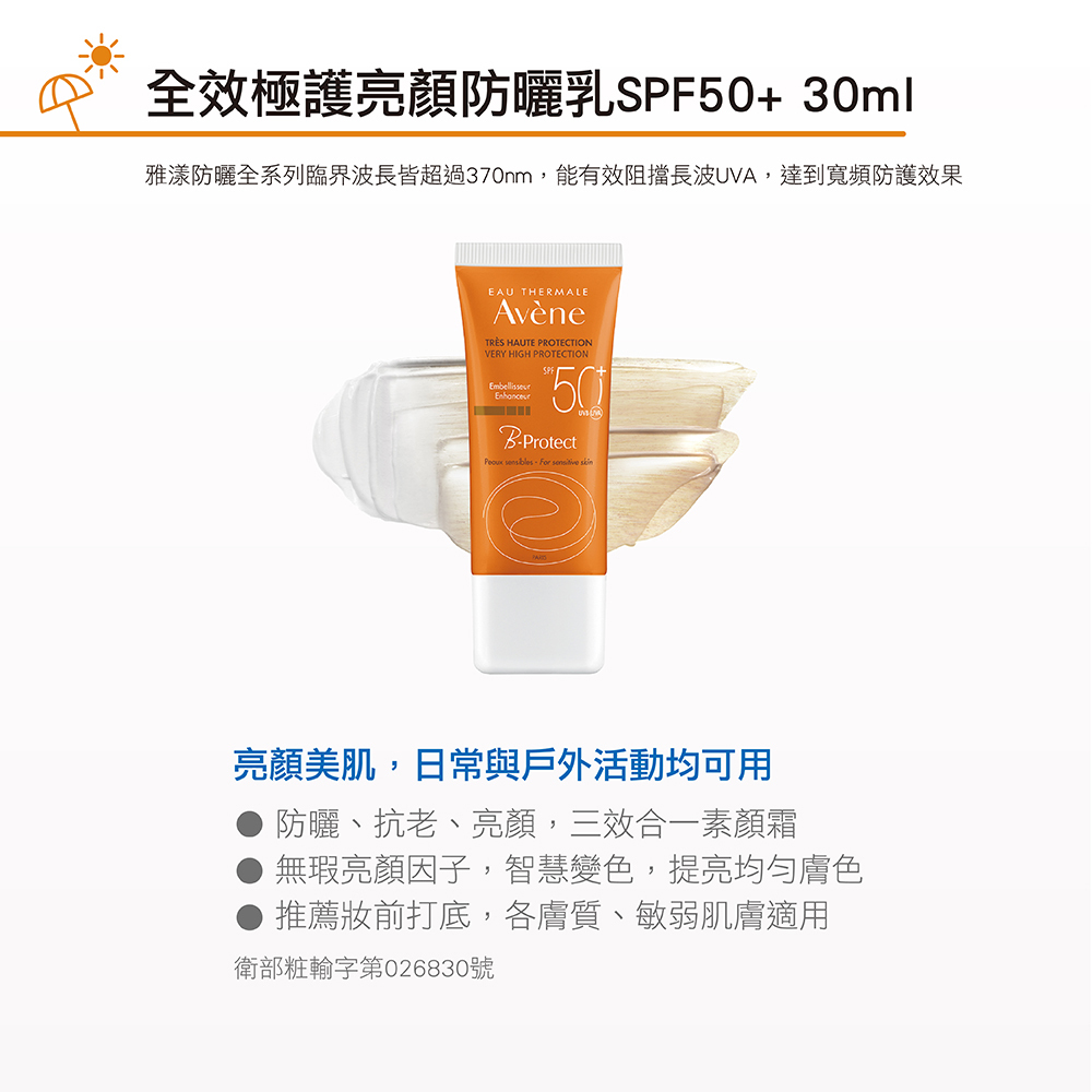 Avene雅漾全效極護亮顏防曬乳SPF50+