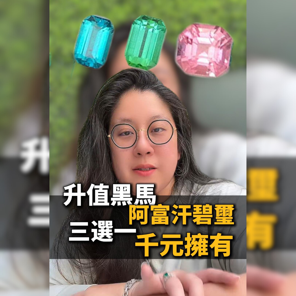 升值黑馬 阿富汗碧璽  3選一
