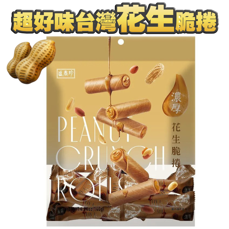 【30-40卡@】濃厚花生脆捲 - 勁勁勁勁勁勁好食！（約20條）