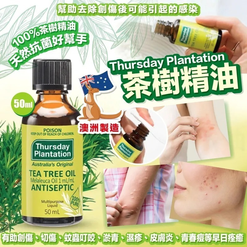 【預訂】AQ091206 澳洲 Thursday Plantation 茶樹精油 50ml