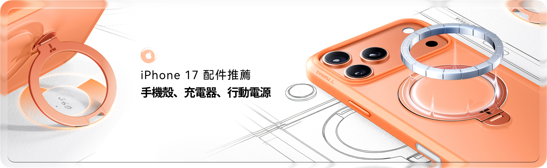 iPhone 17 配件推薦