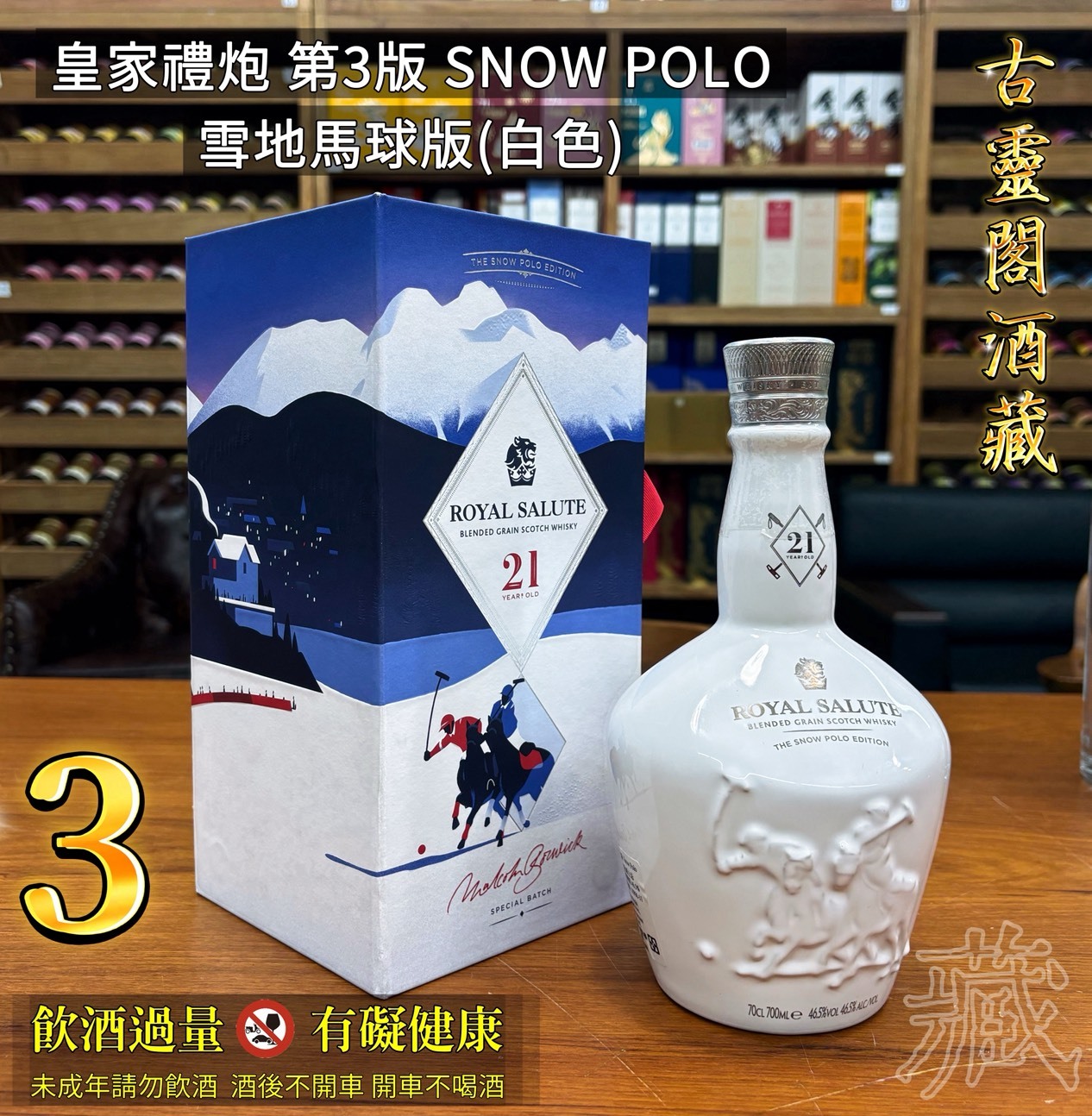 皇家禮炮 第3版 SNOW POLO雪地馬球版(白色)