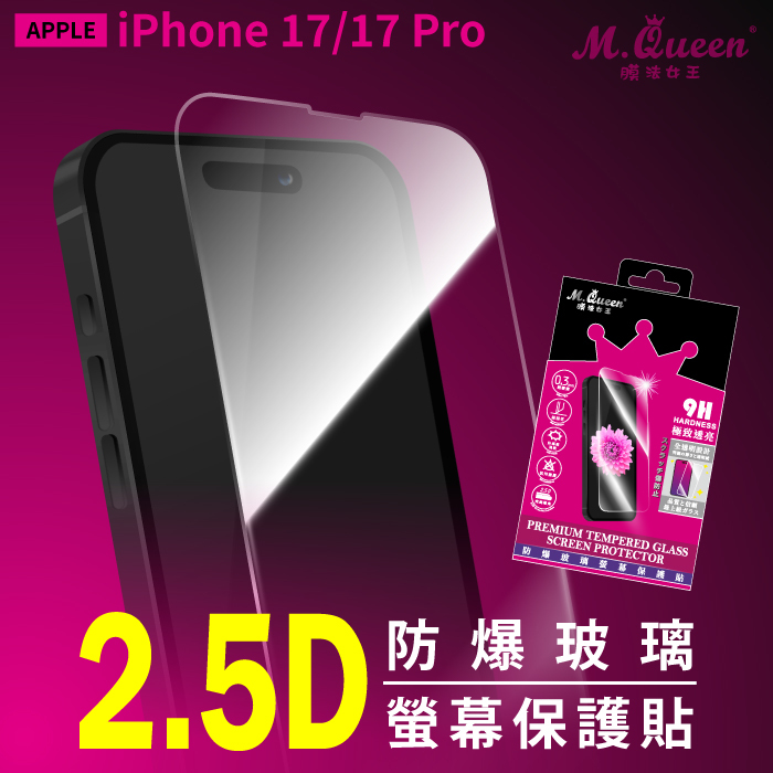 APPLE iPhone 17/17 Pro 2.5D防爆玻璃螢幕保護貼 iPhone17 iPhone17Pro iPhone17Air iPhone17ProMax
