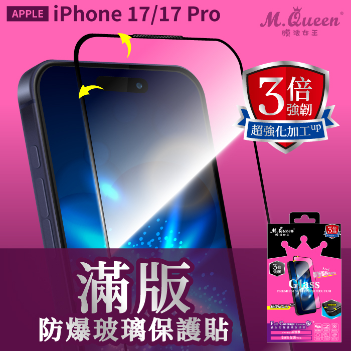 APPLE iPhone 17/17 Pro 3倍強韌滿版防爆玻璃保護貼 iPhone17 iPhone17Pro iPhone17Air iPhone17ProMax