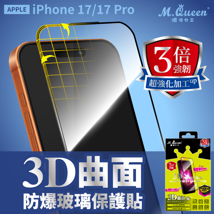APPLE iPhone 17/17 Pro 3倍強韌3D曲面防爆玻璃保護貼 iPhone17 iPhone17Pro iPhone17Air iPhone17ProMax