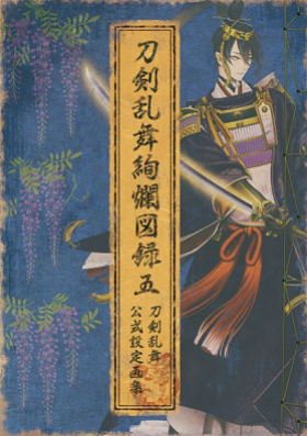 [代購][預訂] 刀劍亂舞 絢爛圖綠五 付本丸視察報告書