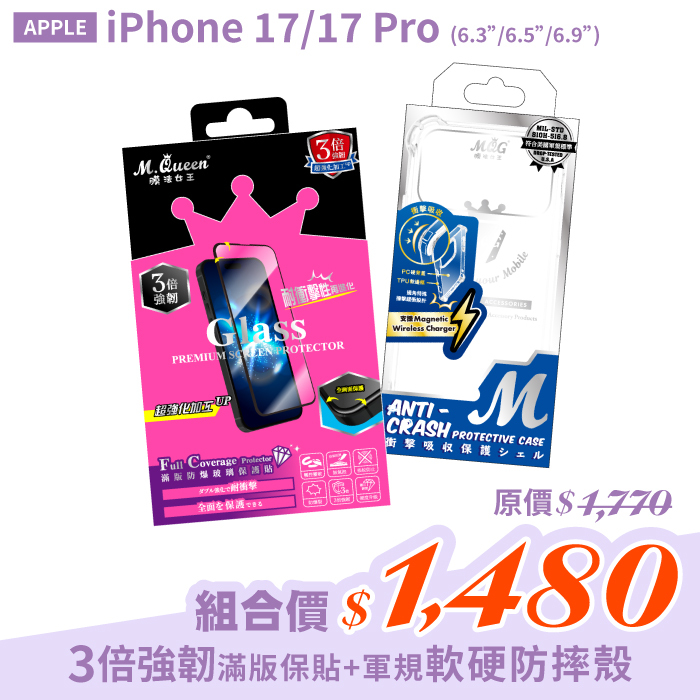 APPLE iPhone 17/17 Pro 【3倍強韌滿版防爆玻璃保護貼＋軍規認證軟硬防摔殼】超值組合包 iPhone17 iPhone17Pro iPhone17Air iPhone17ProMax