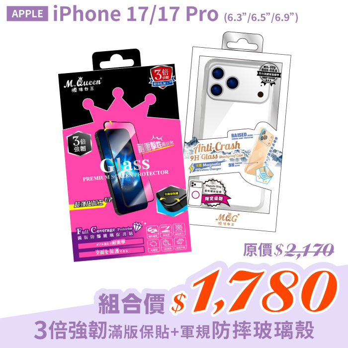 APPLE iPhone 17/17 Pro 【3倍強韌滿版防爆玻璃保護貼＋軍規認證防摔玻璃殼】超值組合包 iPhone17 iPhone17Pro iPhone17Air iPhone17ProMax