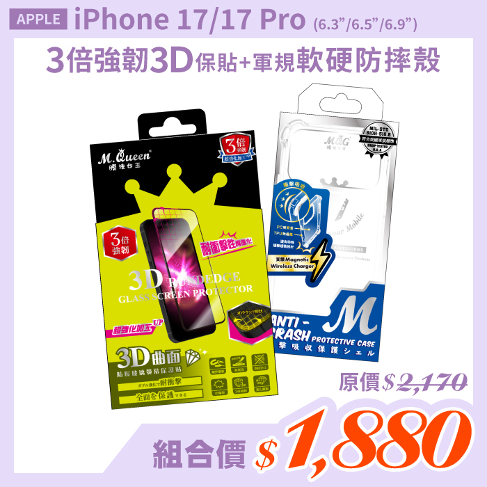 APPLE iPhone 17/17 Pro 【3倍強韌3D曲面防爆玻璃保護貼＋軍規認證軟硬防摔殼】超值組合包 iPhone17 iPhone17Pro iPhone17Air iPhone17ProMax