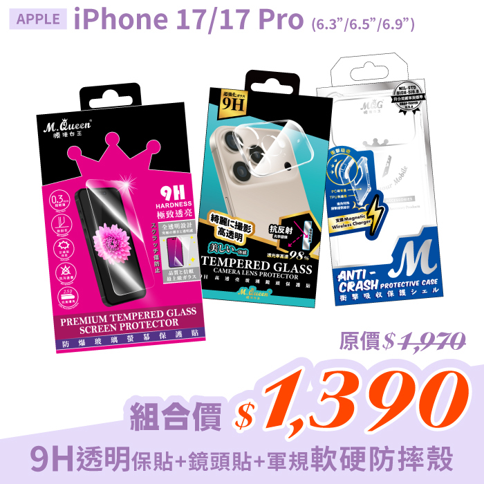 APPLE iPhone 17/17 Pro 【9H防爆玻璃螢幕保護貼＋高透亮玻璃鏡頭保護貼＋軍規認證軟硬防摔殼】超值組合包 iPhone17 iPhone17Pro iPhone17Air iPhone17ProMax