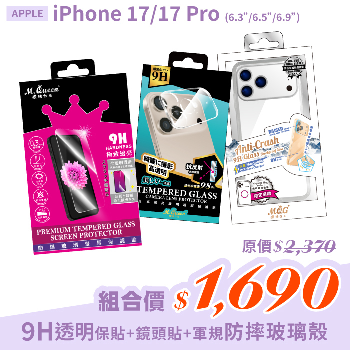 APPLE iPhone 17/17 Pro【9H防爆玻璃螢幕保護貼＋高透亮鏡頭玻璃保護貼＋軍規認證防摔玻璃殼】超值組合包 iPhone17 iPhone17Pro iPhone17Air iPhone17ProMax