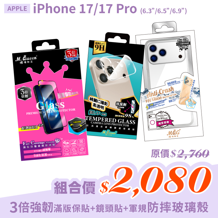 APPLE iPhone 17/17 Pro 【3倍強韌滿版防爆玻璃保護貼＋高透亮鏡頭玻璃保護貼＋軍規認證玻璃防摔殼】超值組合包 iPhone17 iPhone17Pro iPhone17Air iPhone17ProMax