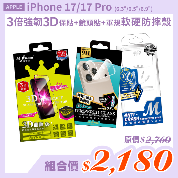 APPLE iPhone 17/17 Pro 【3倍強韌3D曲面防爆玻璃保護貼＋高透亮鏡頭玻璃保護貼＋軍規認證軟硬防摔殼】超值組合包 iPhone17 iPhone17Pro iPhone17Air iPhone17ProMax