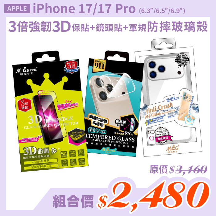 APPLE iPhone 17/17 Pro【3倍強韌3D曲面防爆玻璃保護貼＋高透亮鏡頭玻璃保護貼＋軍規認證防摔玻璃殼】超值組合包 iPhone17 iPhone17Pro iPhone17Air iPhone17ProMax