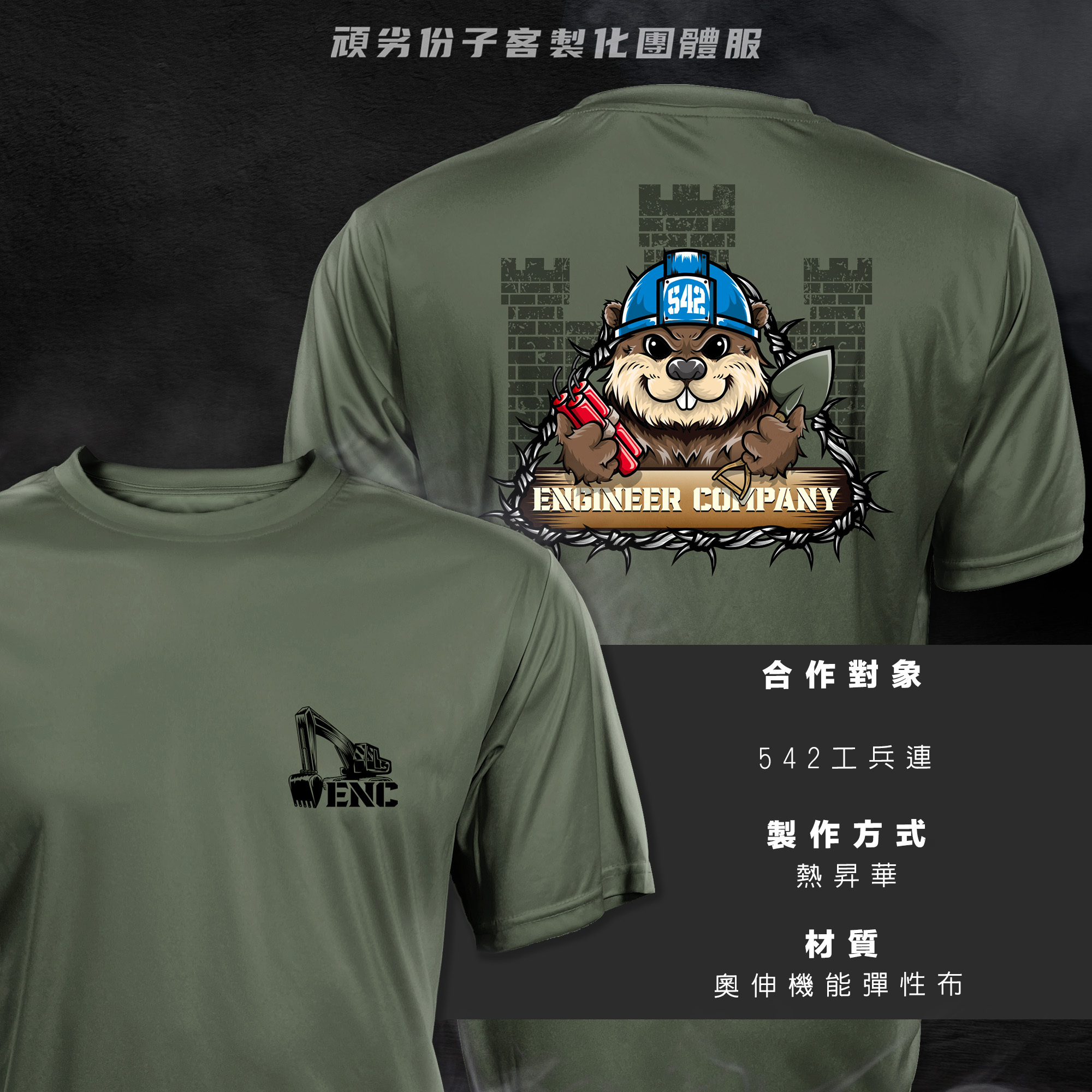 國軍團服訂製-542旅工兵連