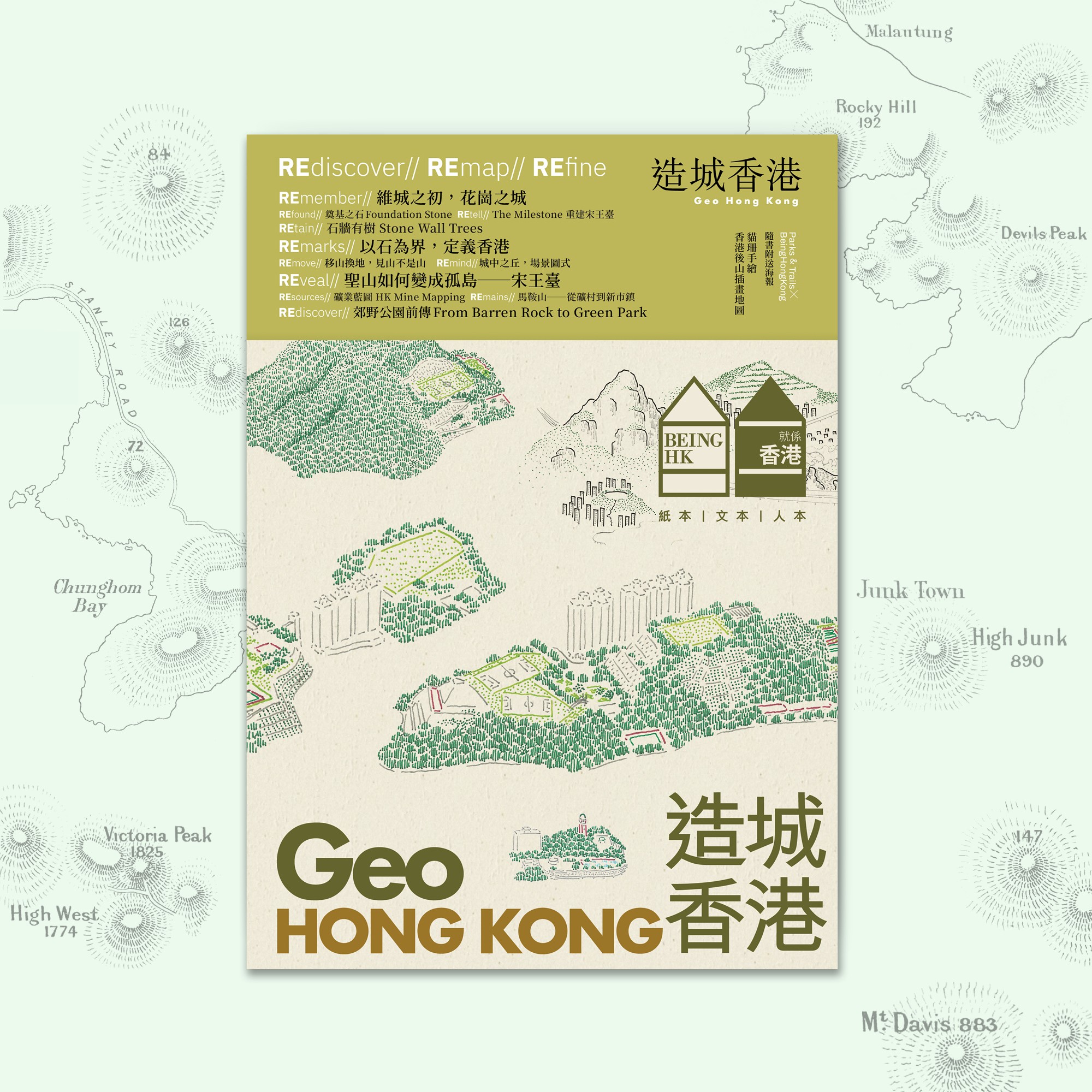 就係香港」2025年秋季號