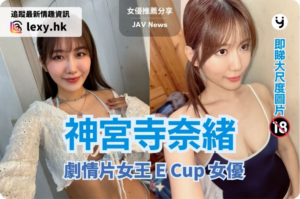 神宮寺奈緒 | 劇情片女王，E 罩杯女優