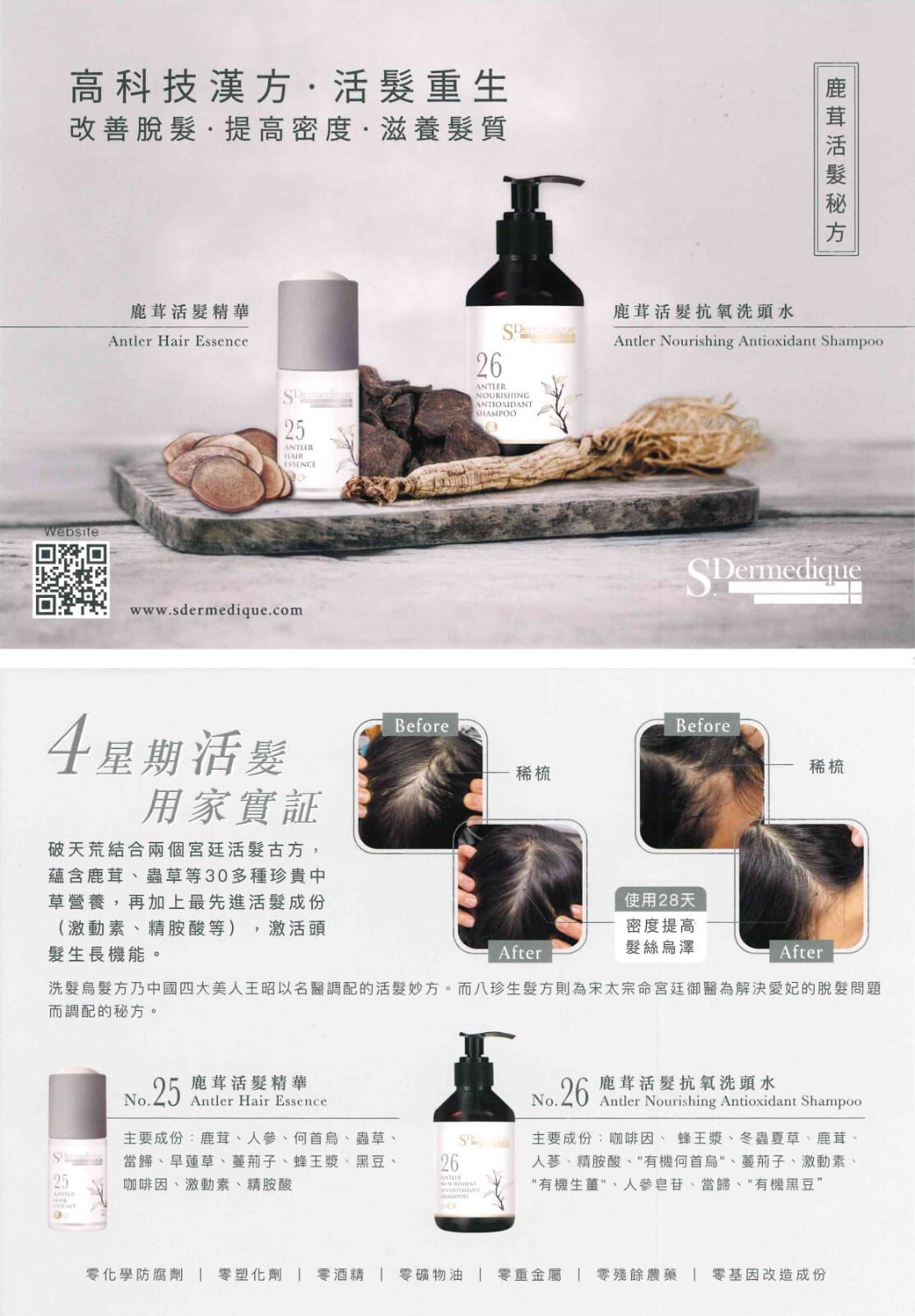 sdermedique No. 26 Antler Antioxidant Shampoo 鹿茸活髮抗氧洗頭水