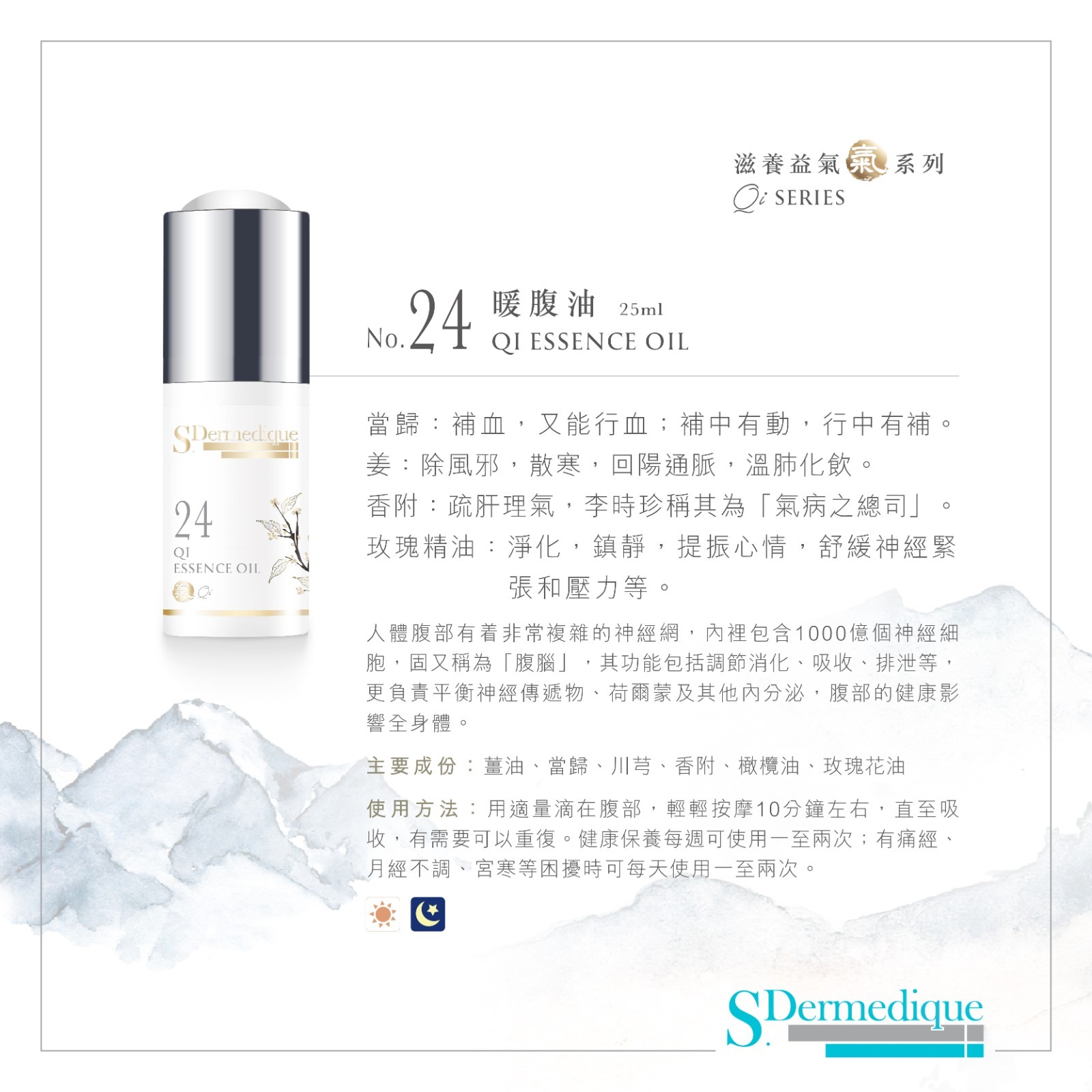sdermedique No. 24 Qi Essence Oil 暖腹油