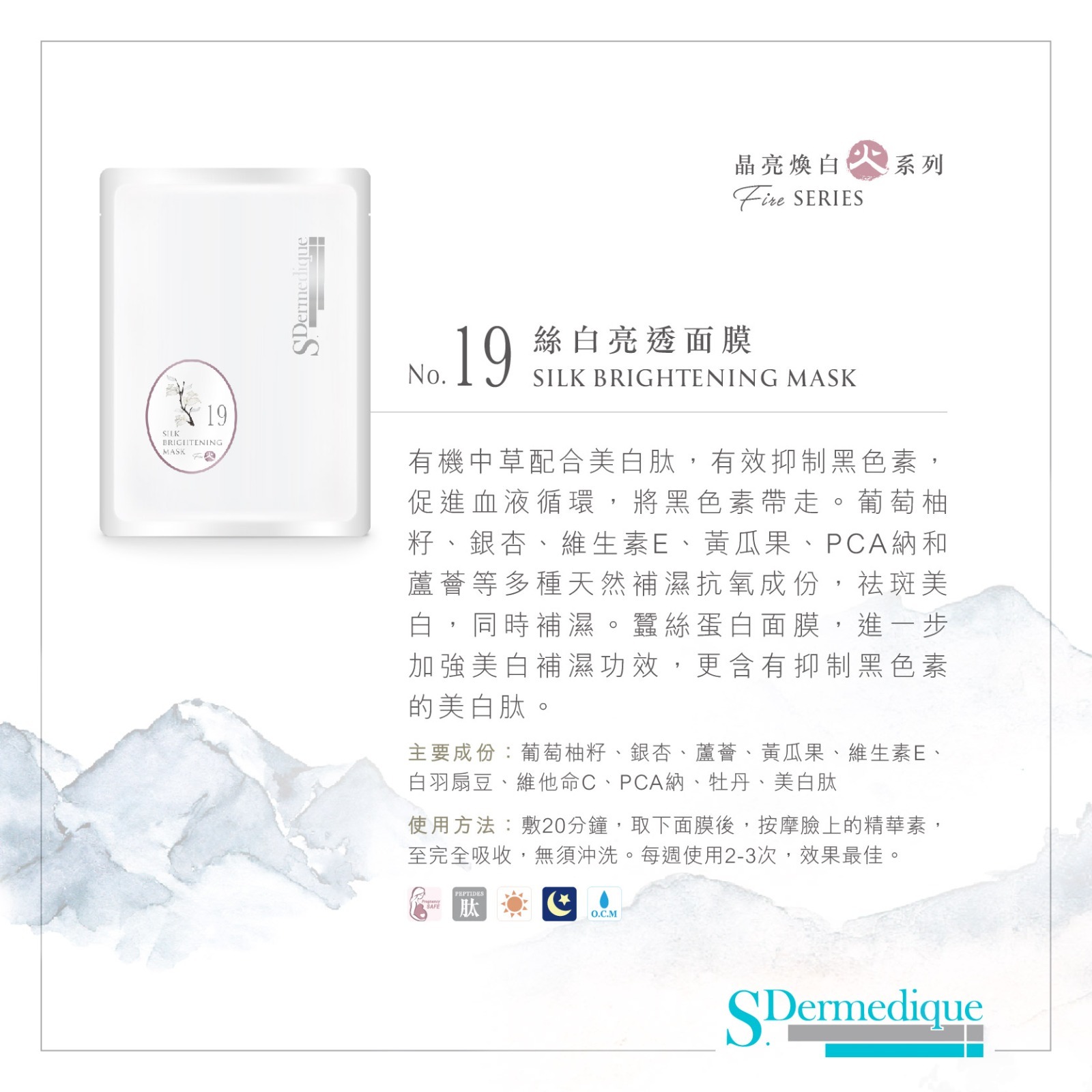 sdermedique No. 19 絲白亮透面膜 Silk Brightening Mask