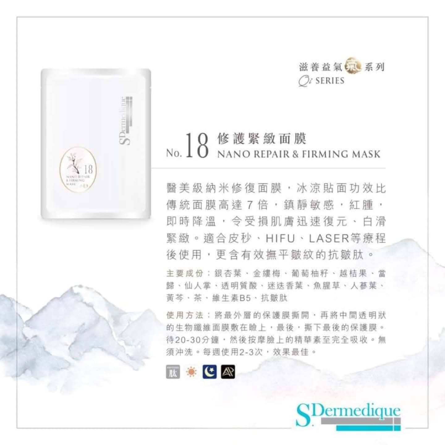 sdermedique No. 18 修護緊緻面膜 Nano Repair & Firming Mask