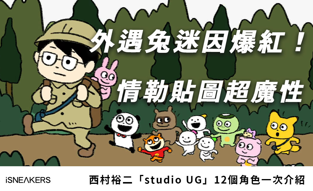 超夯情勒「外遇兔兔」迷因是什麼？西村裕二角色系列介紹一次整理！