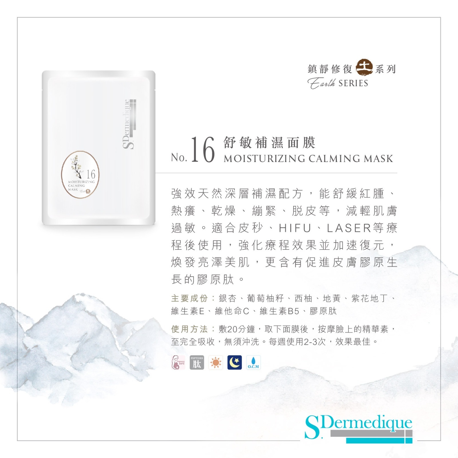 sdermedique No. 16 舒敏補濕面膜 Moisturizing Calming Mask