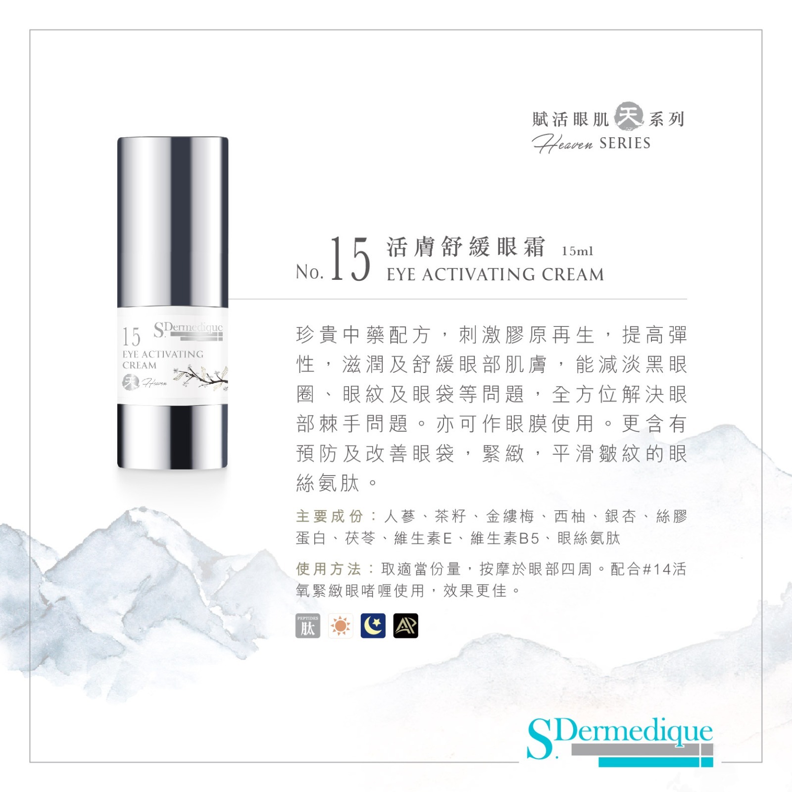 sdermedique No. 15 活膚舒緩眼霜 Eye Activating Cream